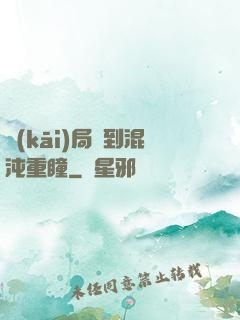 開(kāi)局簽到混沌重瞳
