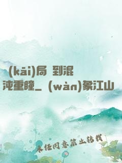 開(kāi)局簽到混沌重瞳