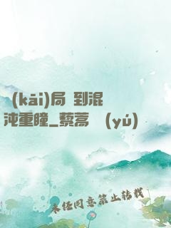 開(kāi)局簽到混沌重瞳