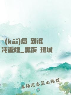 開(kāi)局簽到混沌重瞳