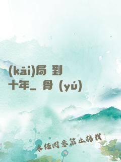 開(kāi)局簽到減壽十年