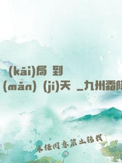 開(kāi)局簽到滿(mǎn)級(jí)天賦