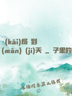 開(kāi)局簽到滿(mǎn)級(jí)天賦