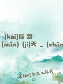 開(kāi)局簽到滿(mǎn)級(jí)天賦
