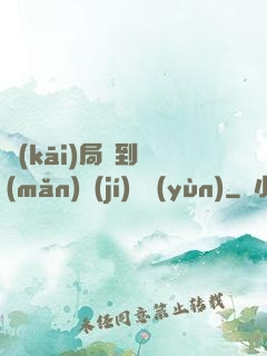 開(kāi)局簽到滿(mǎn)級(jí)氣運(yùn)