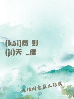 開(kāi)局簽到滿級(jí)天賦