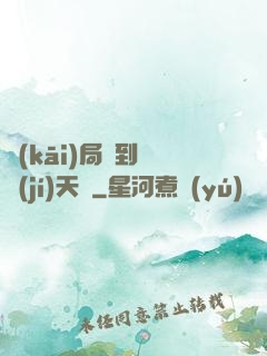 開(kāi)局簽到滿級(jí)天賦