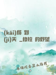 開(kāi)局簽到滿級(jí)天賦