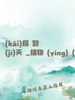 開(kāi)局簽到滿級(jí)天賦