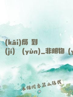 開(kāi)局簽到滿級(jí)氣運(yùn)