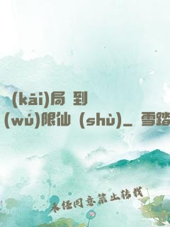 開(kāi)局簽到無(wú)限仙術(shù)