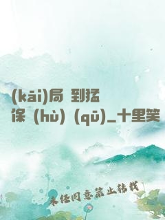 開(kāi)局簽到猛獸保護(hù)區(qū)