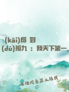 開(kāi)局簽到獨(dú)孤九劍：我天下第一