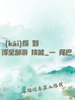 開(kāi)局簽到獲得全部游戲技能