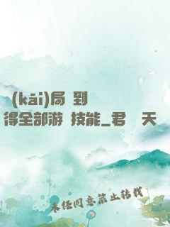 開(kāi)局簽到獲得全部游戲技能