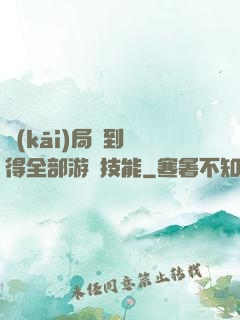 開(kāi)局簽到獲得全部游戲技能