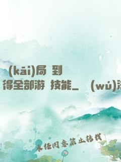 開(kāi)局簽到獲得全部游戲技能