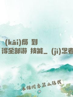 開(kāi)局簽到獲得全部游戲技能