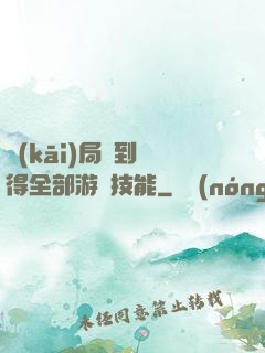 開(kāi)局簽到獲得全部游戲技能