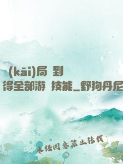 開(kāi)局簽到獲得全部游戲技能