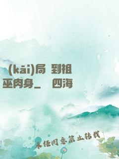 開(kāi)局簽到祖巫肉身