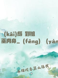 開(kāi)局簽到祖巫肉身