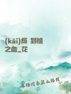 開(kāi)局簽到祖龍之血