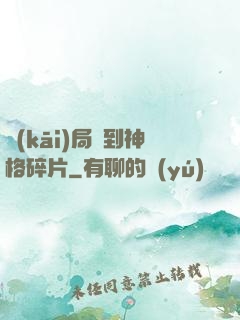開(kāi)局簽到神格碎片