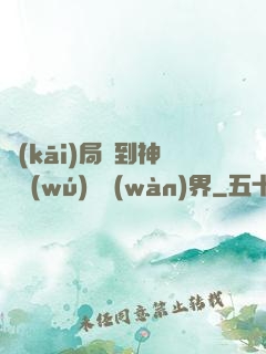 開(kāi)局簽到神體無(wú)敵萬(wàn)界
