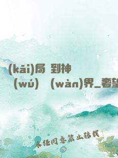 開(kāi)局簽到神體無(wú)敵萬(wàn)界