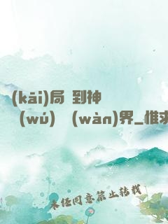 開(kāi)局簽到神體無(wú)敵萬(wàn)界