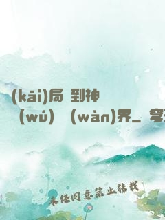 開(kāi)局簽到神體無(wú)敵萬(wàn)界