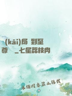 開(kāi)局簽到至尊劍體