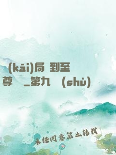 開(kāi)局簽到至尊劍體
