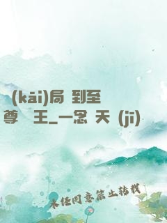 開(kāi)局簽到至尊軟飯王
