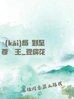 開(kāi)局簽到至尊軟飯王