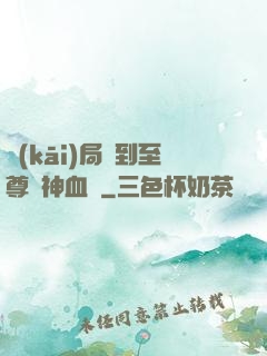 開(kāi)局簽到至尊龍神血脈
