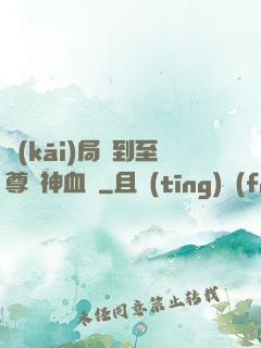 開(kāi)局簽到至尊龍神血脈