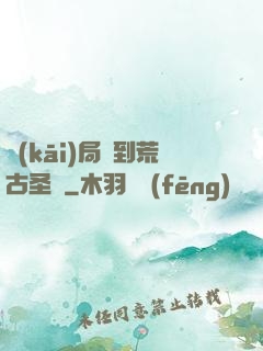 開(kāi)局簽到荒古圣體