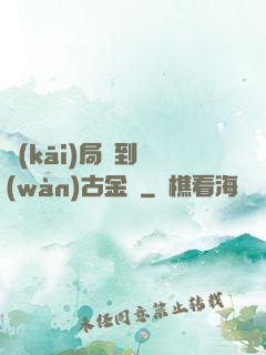開(kāi)局簽到萬(wàn)古金體