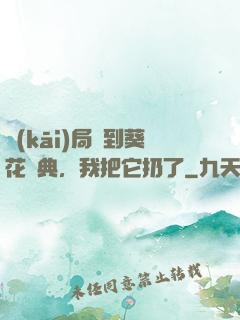 開(kāi)局簽到葵花寶典，我把它扔了