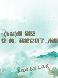 開(kāi)局簽到葵花寶典，我把它扔了