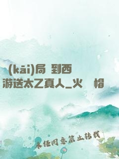 開(kāi)局簽到西游送太乙真人
