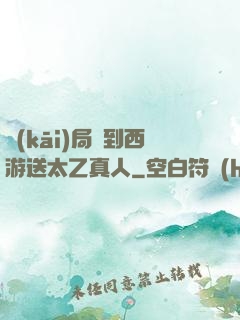 開(kāi)局簽到西游送太乙真人