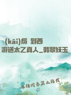 開(kāi)局簽到西游送太乙真人