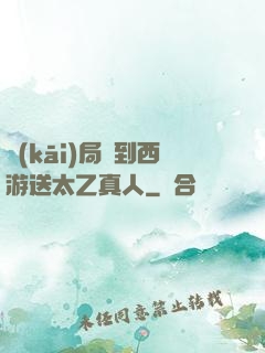 開(kāi)局簽到西游送太乙真人