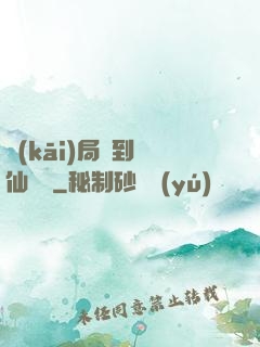 開(kāi)局簽到誅仙劍陣