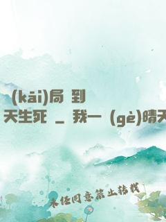 開(kāi)局簽到諸天生死輪