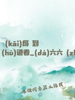 開(kāi)局簽到護(hù)道者