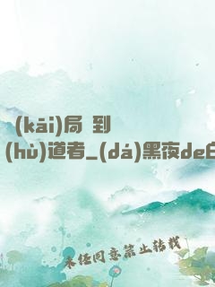 開(kāi)局簽到護(hù)道者